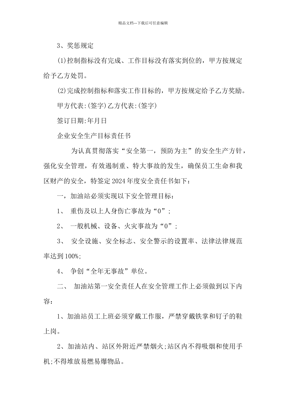 企业安全生产目标责任书_第3页