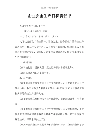 企业安全生产目标责任书
