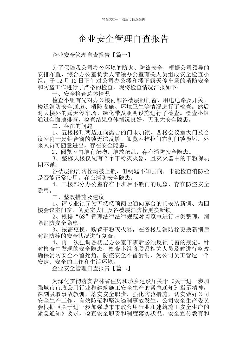 企业安全管理自查报告_第1页
