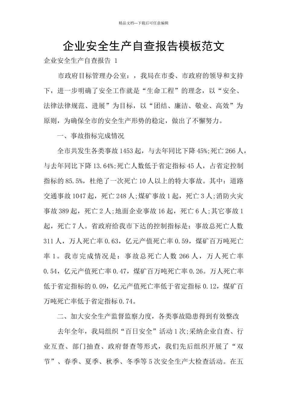 企业安全生产自查报告模板范文_第1页