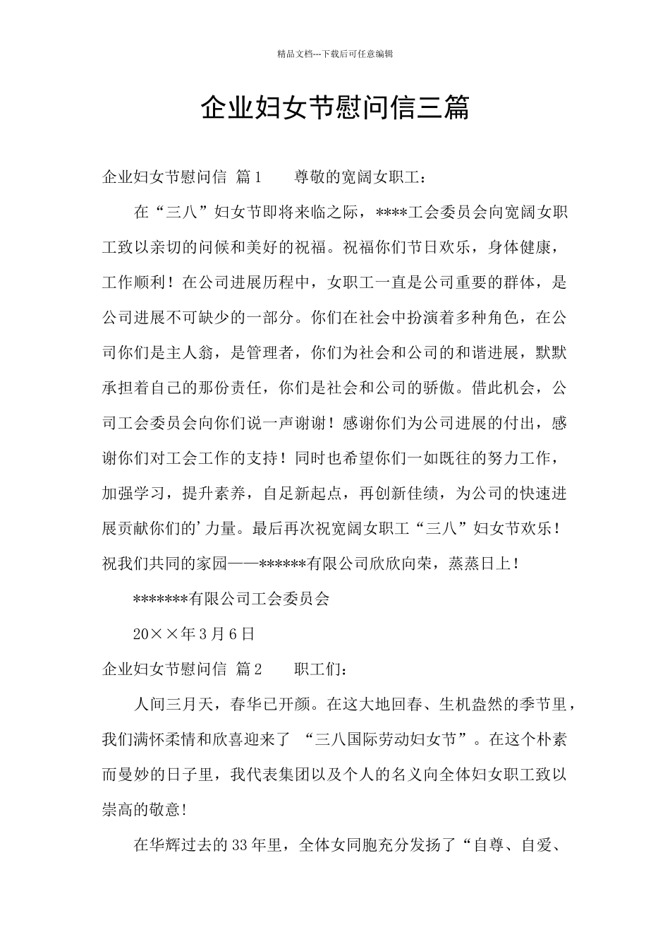 企业妇女节慰问信三篇_第1页