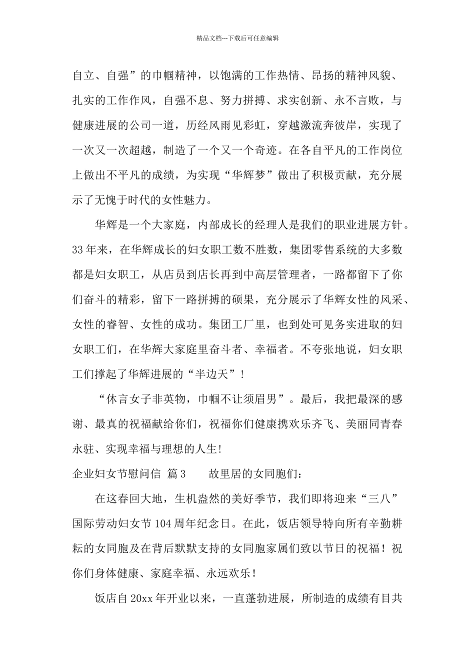 企业妇女节慰问信三篇_第2页