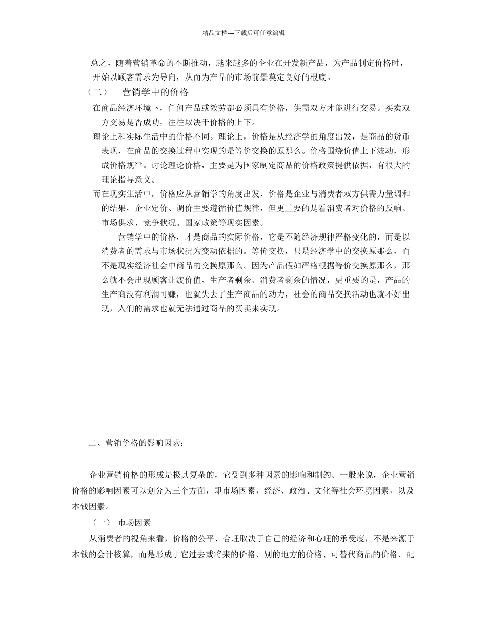 企业定价策略的程序与方法_第3页