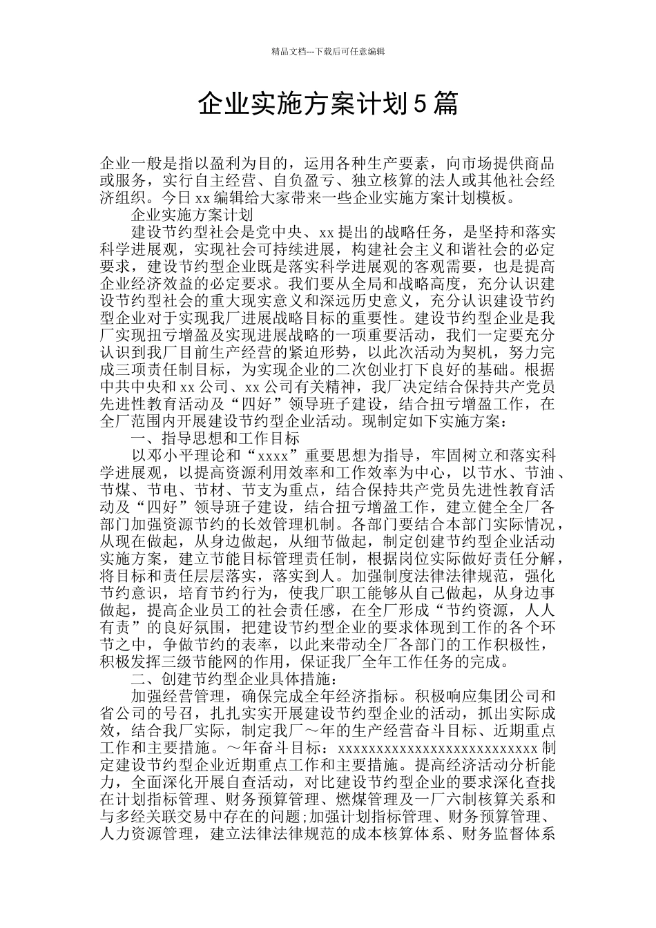 企业实施方案计划5篇_第1页