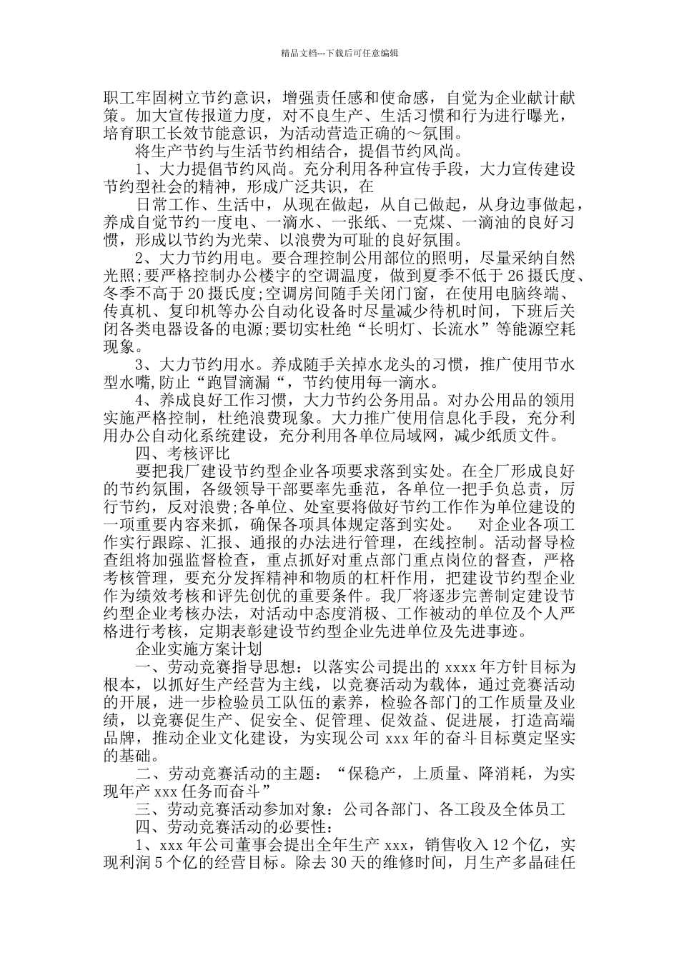 企业实施方案计划5篇_第3页