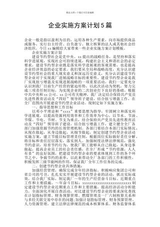 企业实施方案计划5篇