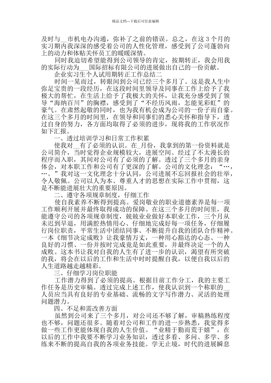 企业实习生个人试用期转正工作总结范文_第2页