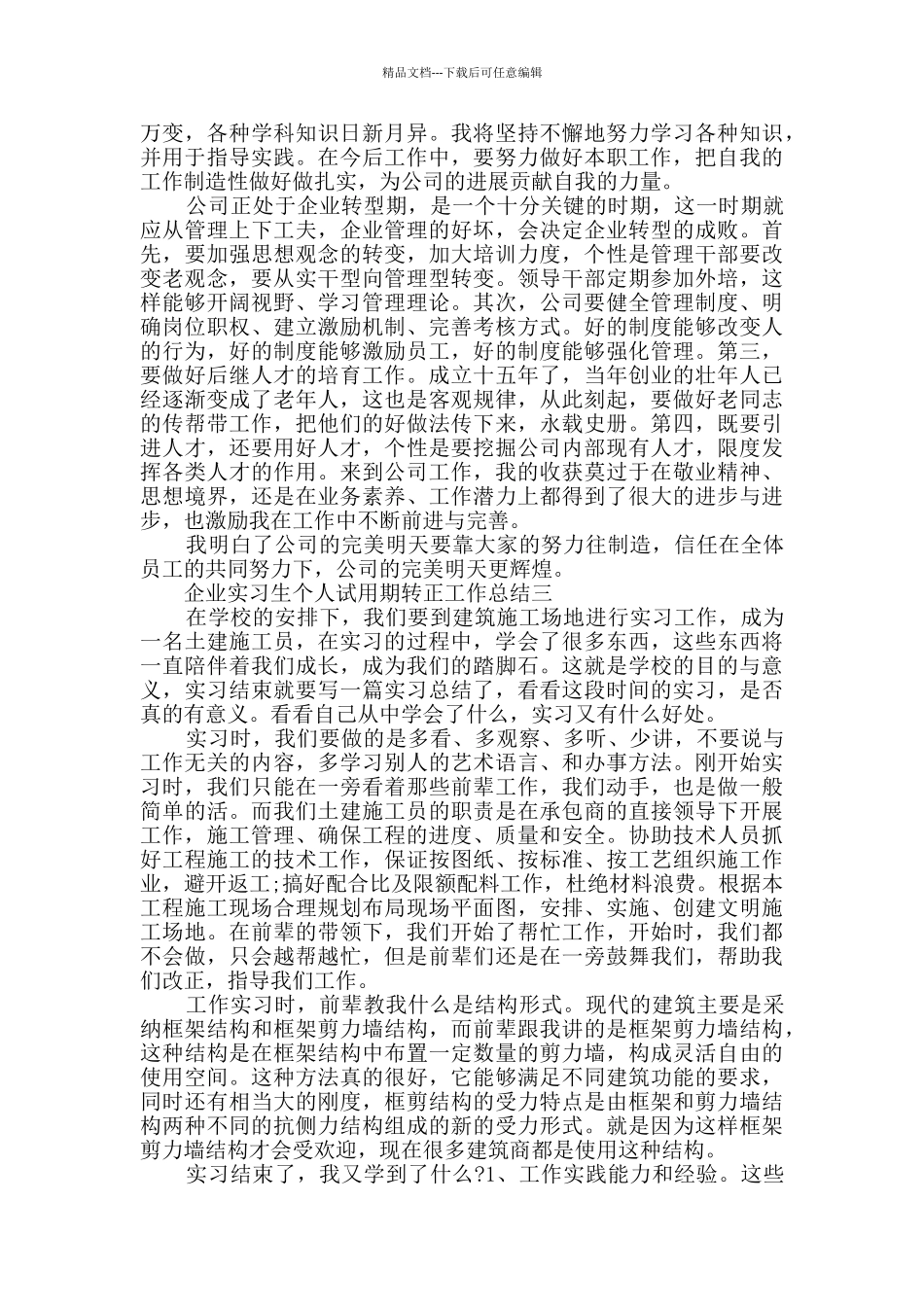 企业实习生个人试用期转正工作总结范文_第3页