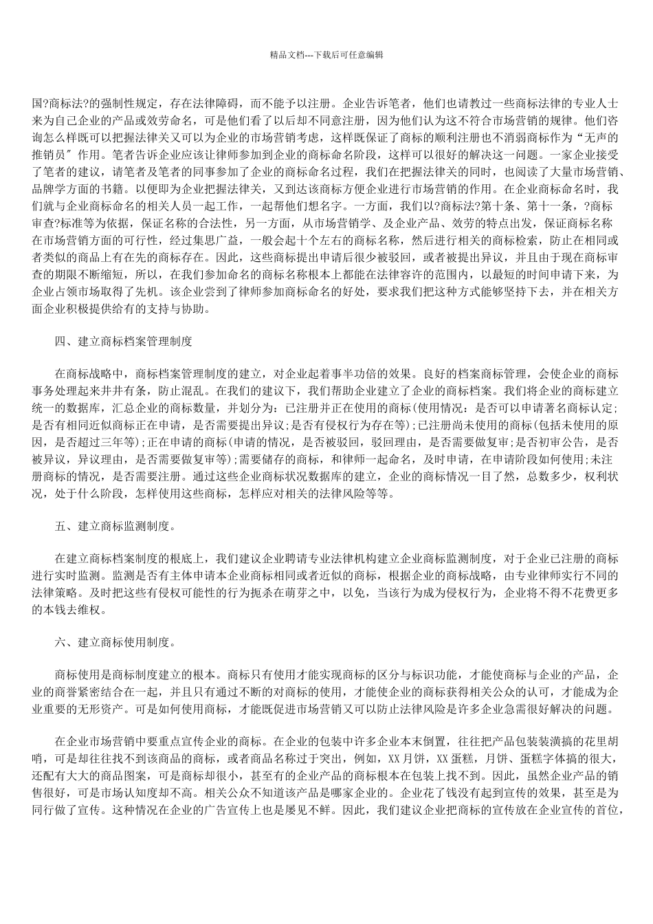 企业实施商标战略的实证视角_第2页