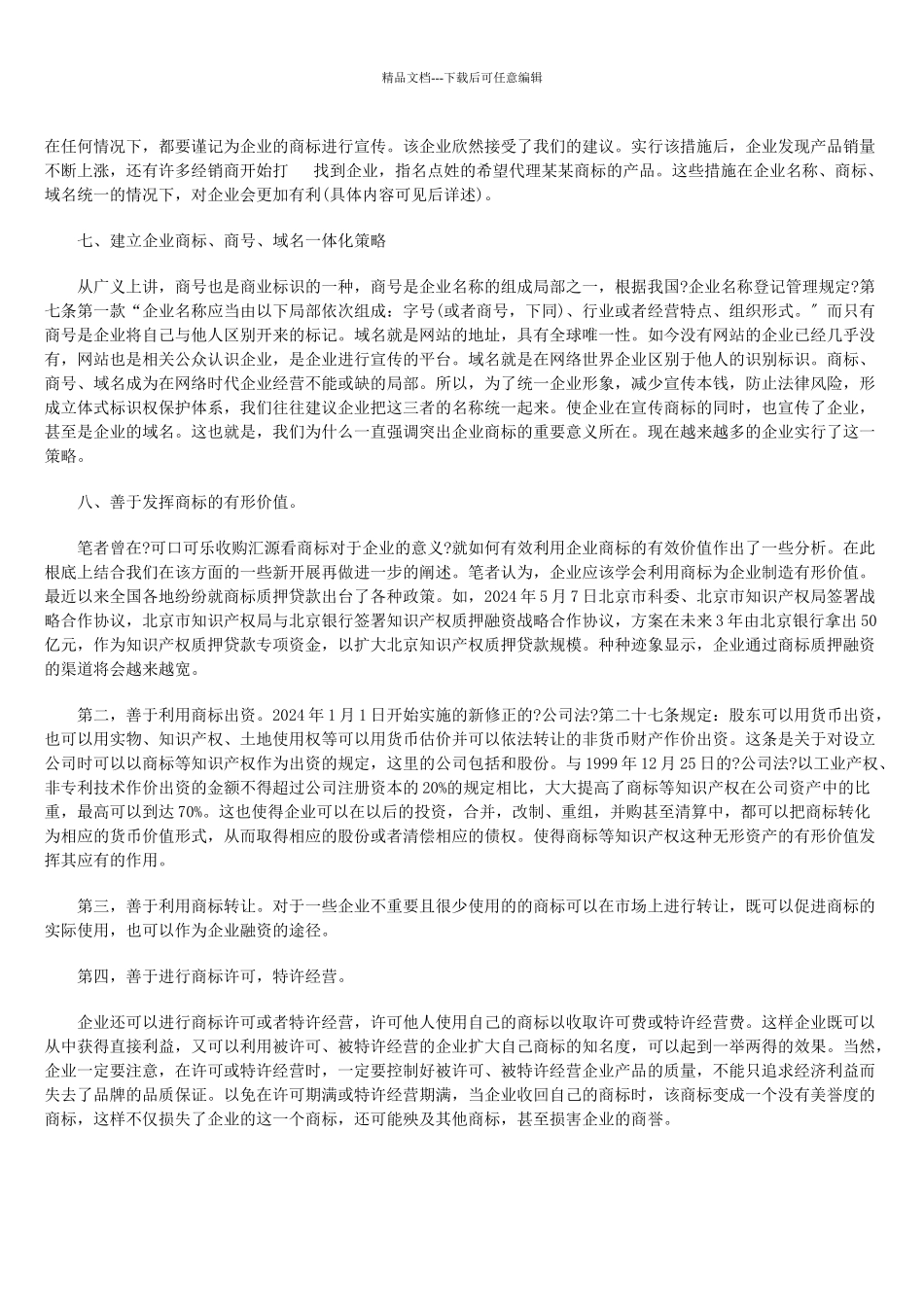 企业实施商标战略的实证视角_第3页