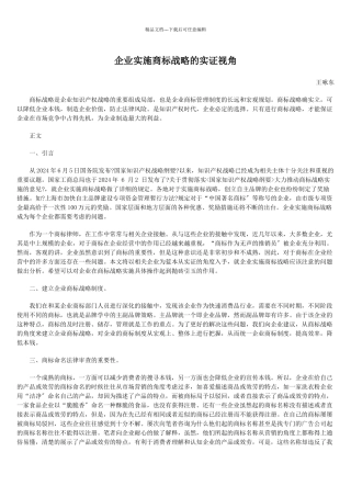 企业实施商标战略的实证视角