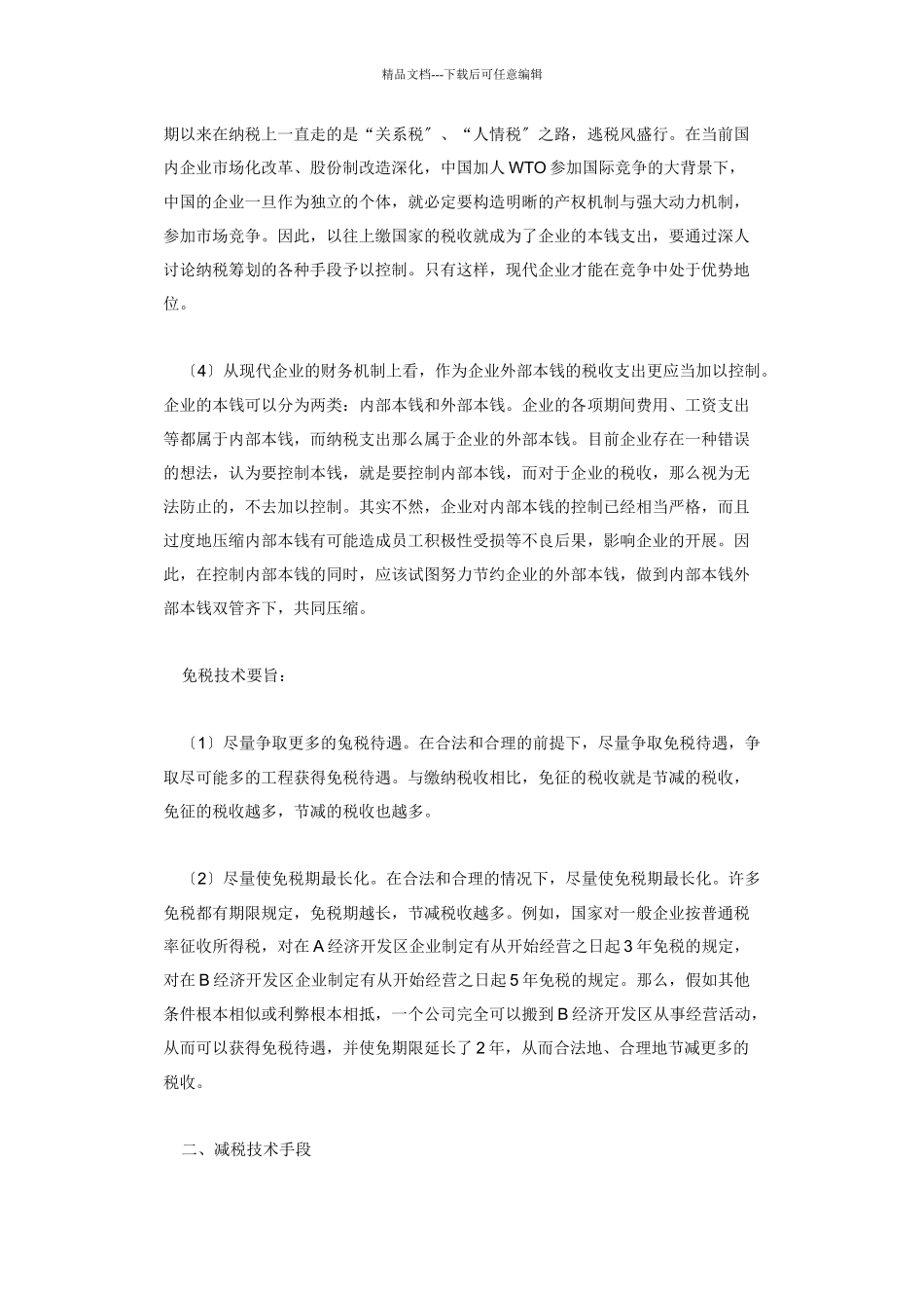 企业实施纳税筹划的必要性_第2页