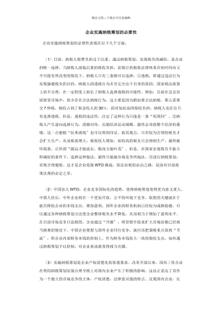 企业实施纳税筹划的必要性