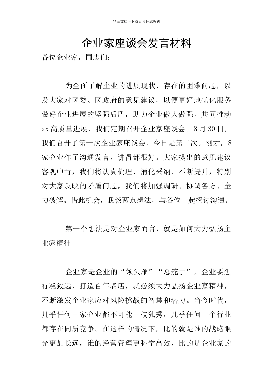 企业家座谈会发言材料_第1页