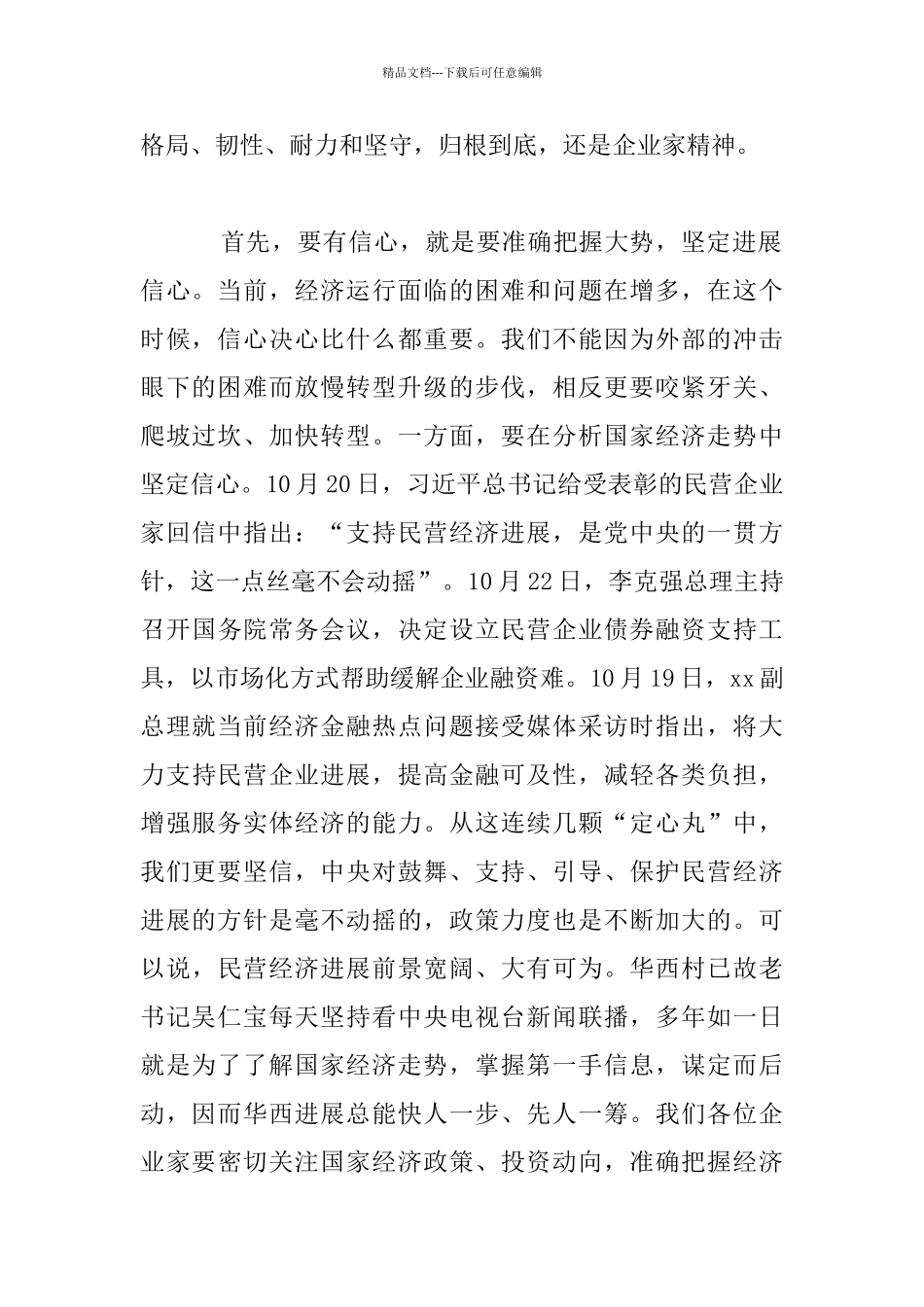 企业家座谈会发言材料_第2页