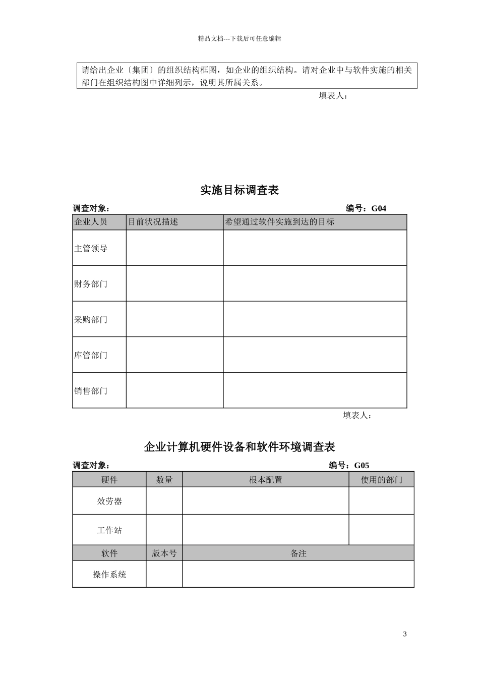 企业实施调研表_第3页
