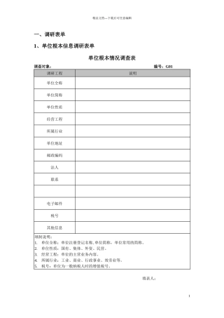 企业实施调研表