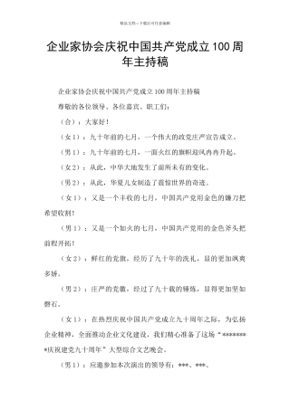 企业家协会庆祝中国共产党成立100周年主持稿