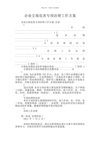 企业尘毒危害专项治理工作方案