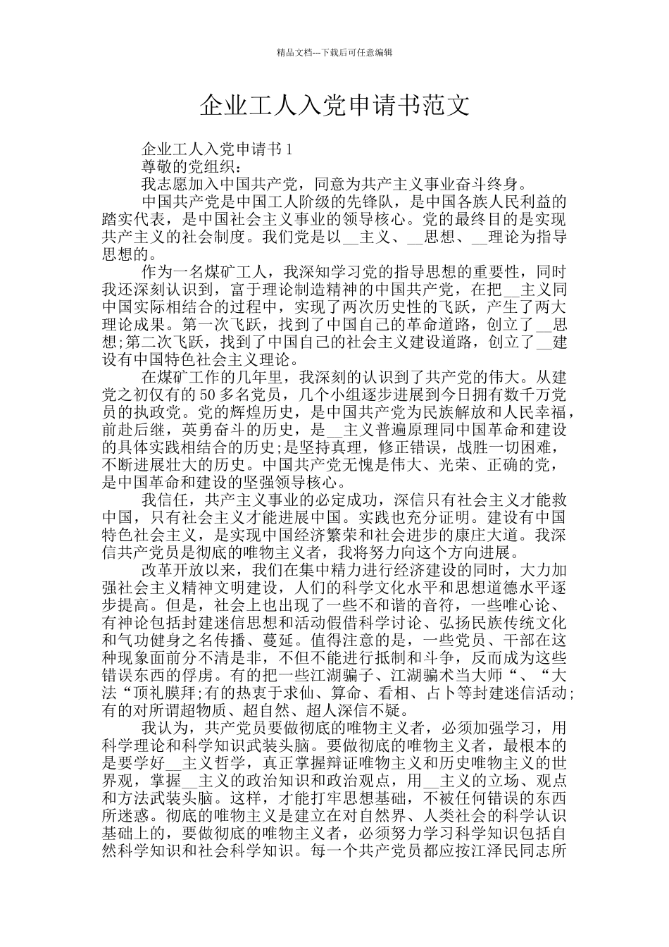 企业工人入党申请书范文_第1页