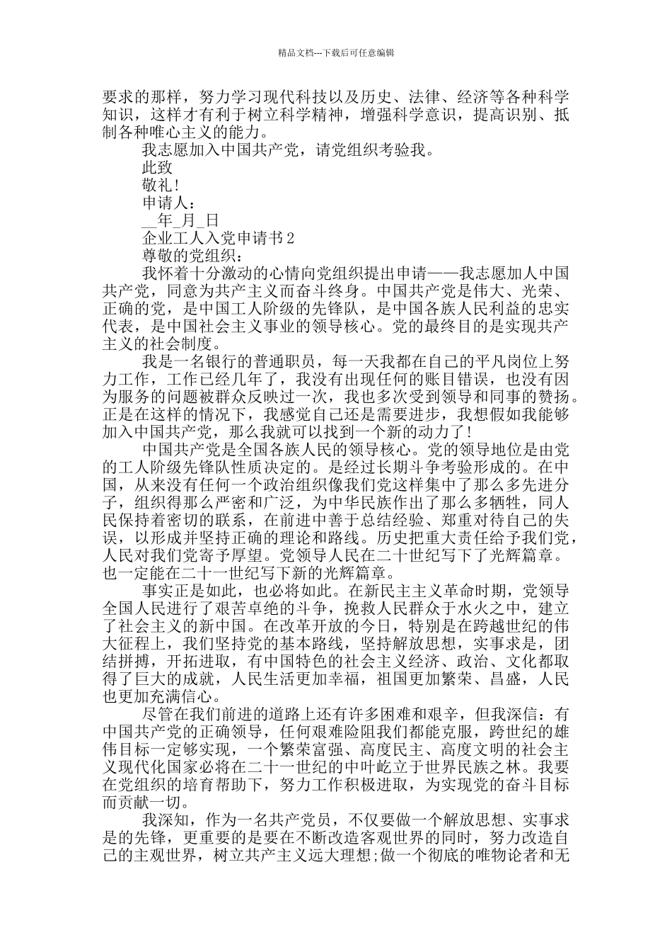 企业工人入党申请书范文_第2页