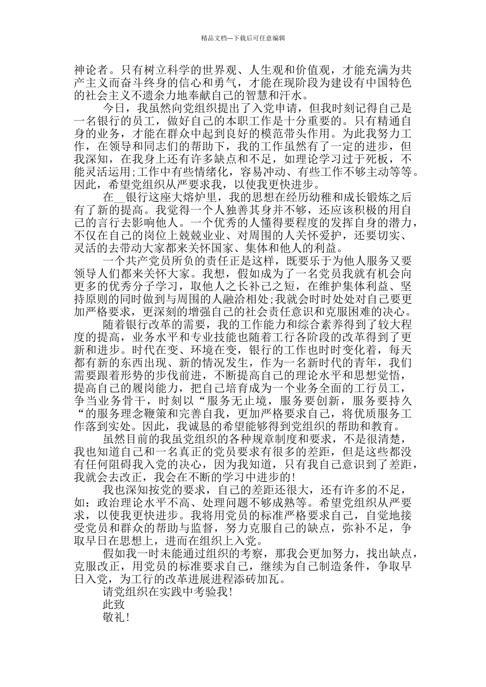 企业工人入党申请书范文_第3页