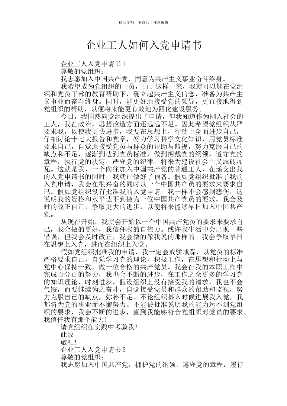 企业工人如何入党申请书_第1页