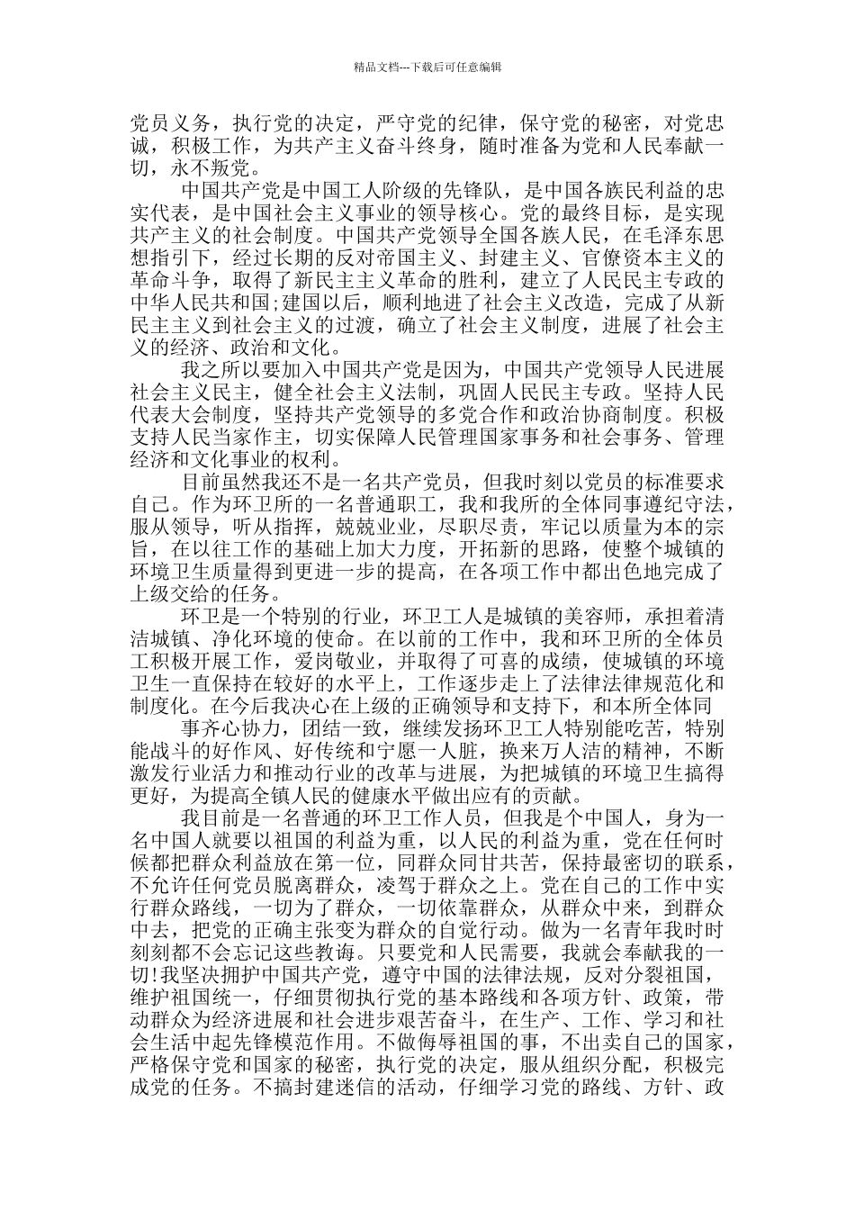 企业工人如何入党申请书_第2页