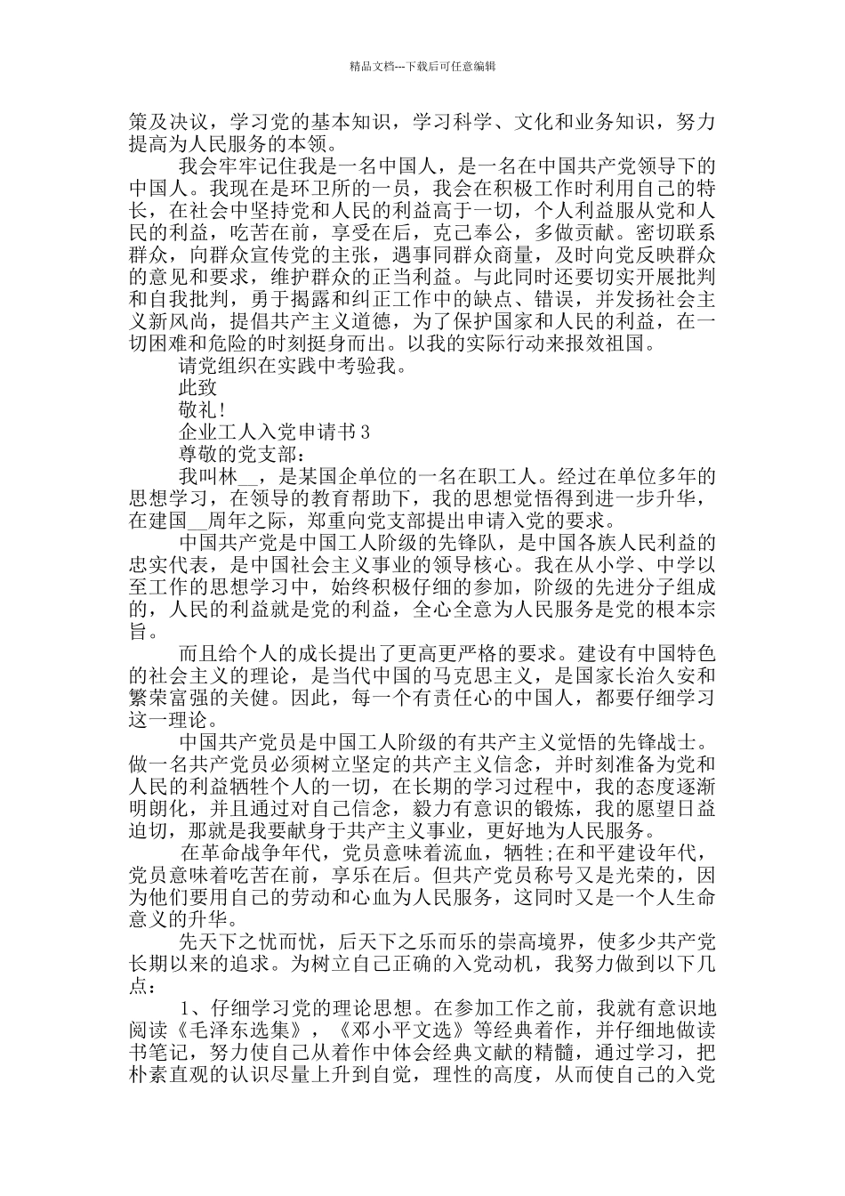企业工人如何入党申请书_第3页