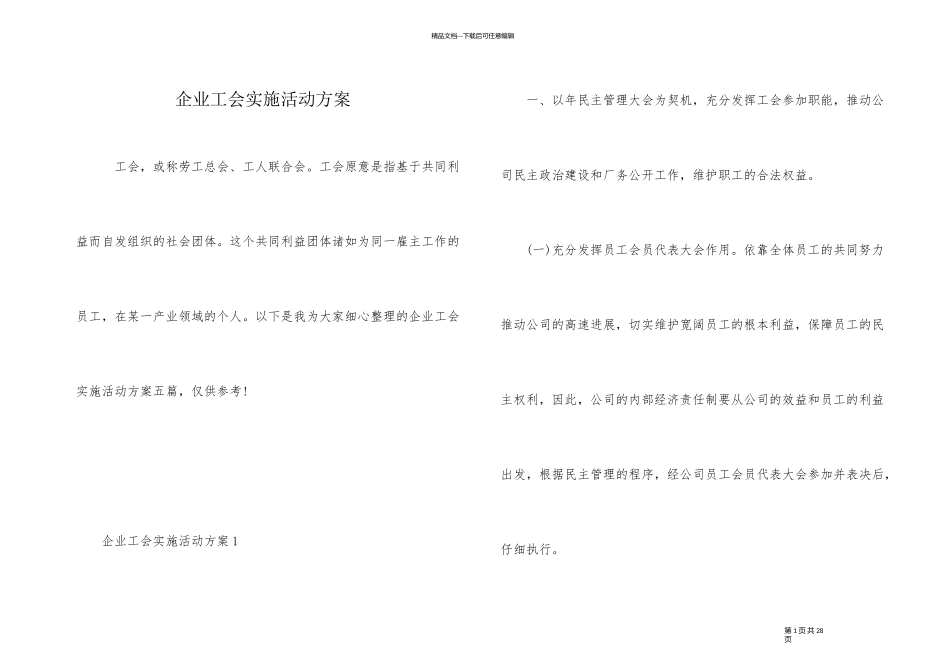企业工会实施活动方案_第1页