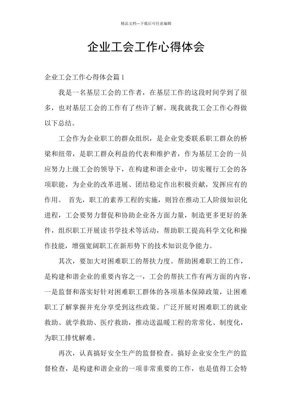 企业工会工作心得体会_第1页