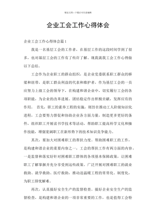 企业工会工作心得体会