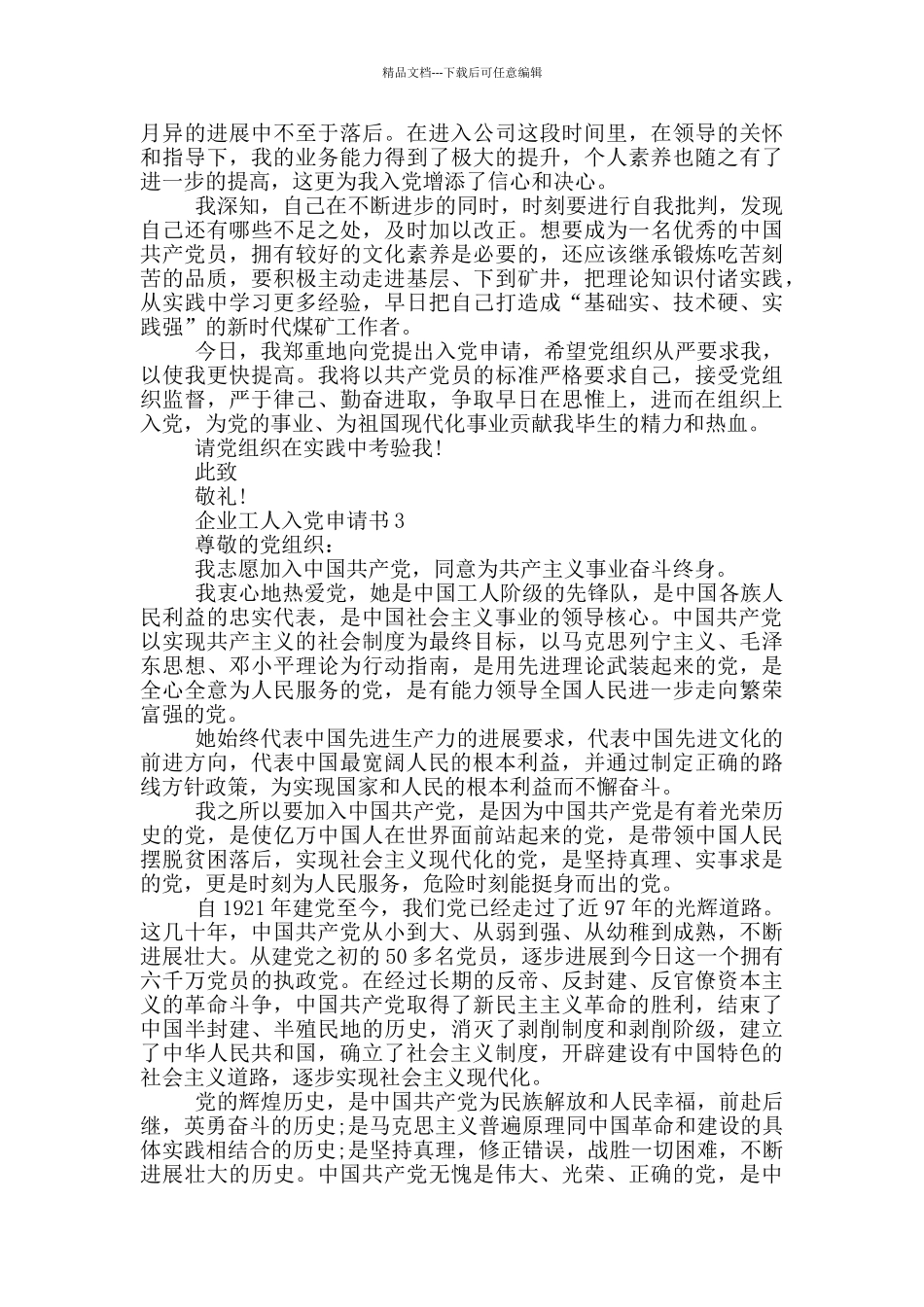 企业工人怎么写好入党申请书_第3页