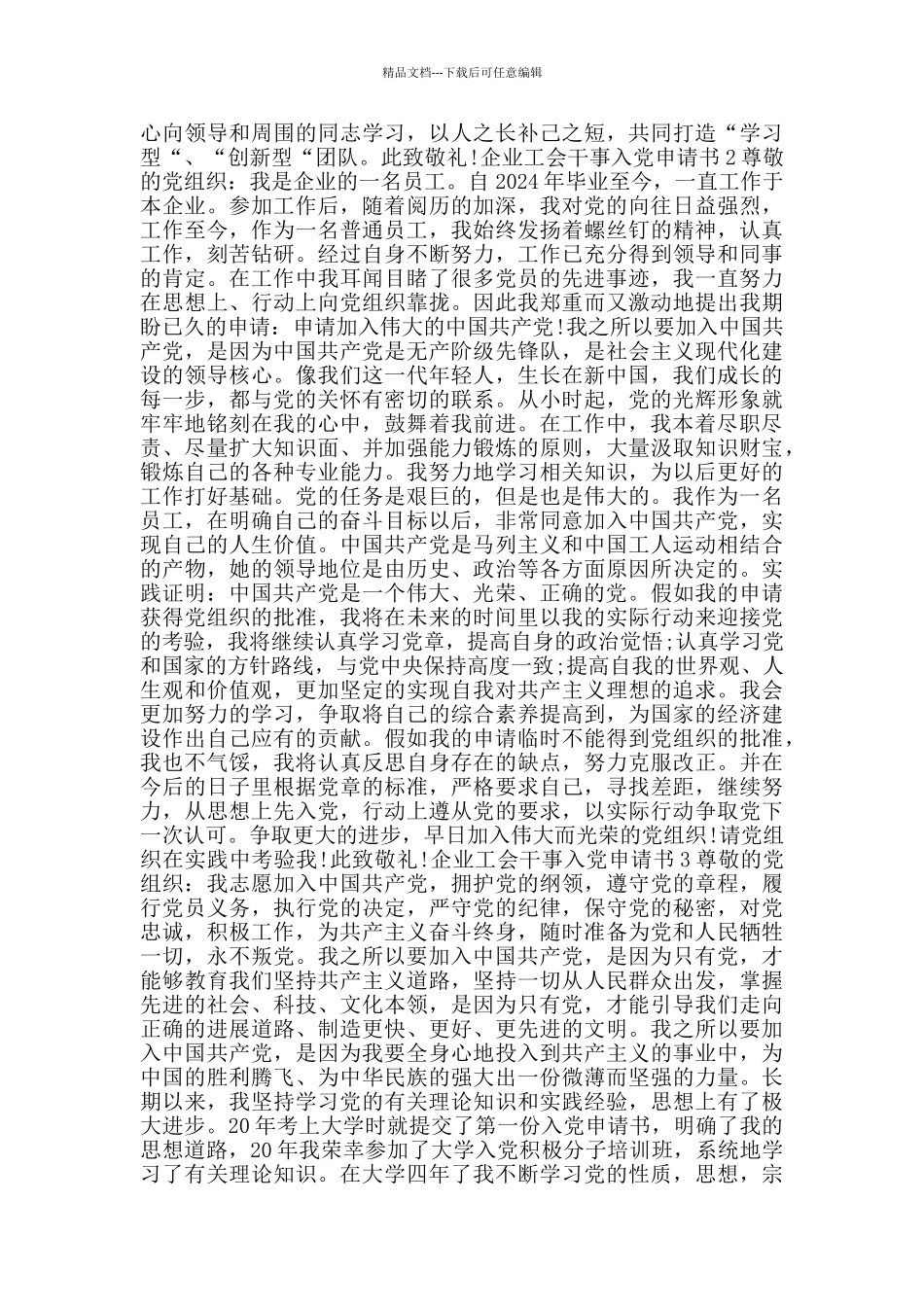 企业工会干事积极入党申请书_第2页