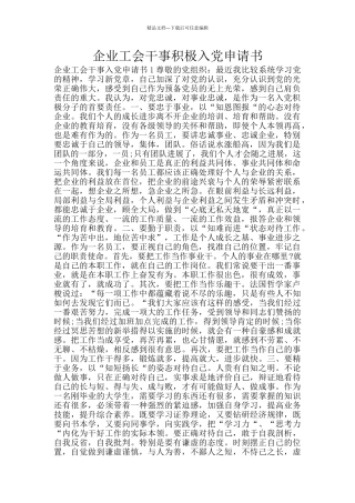 企业工会干事积极入党申请书