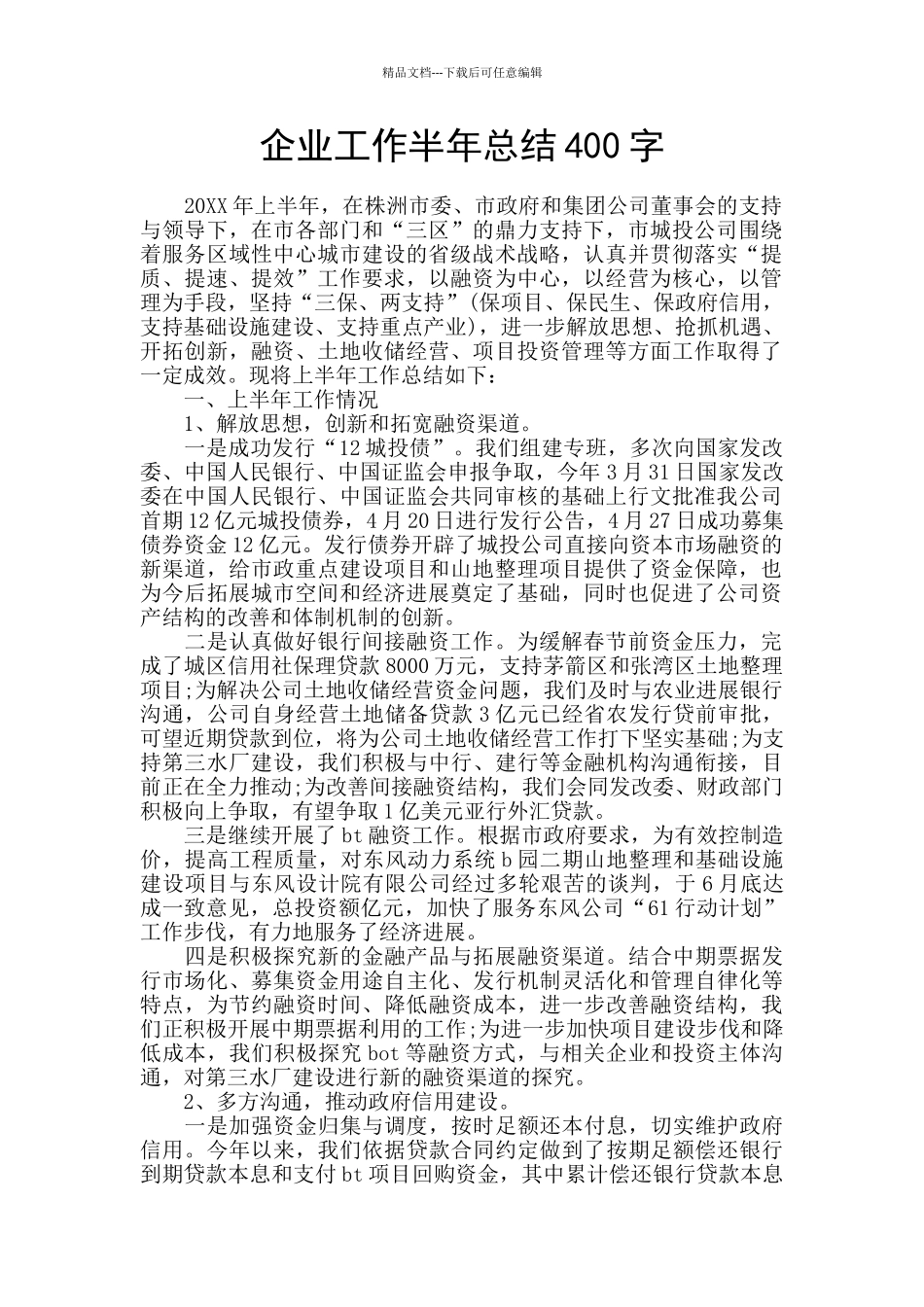 企业工作半年总结400字_第1页