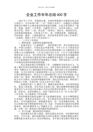 企业工作半年总结400字