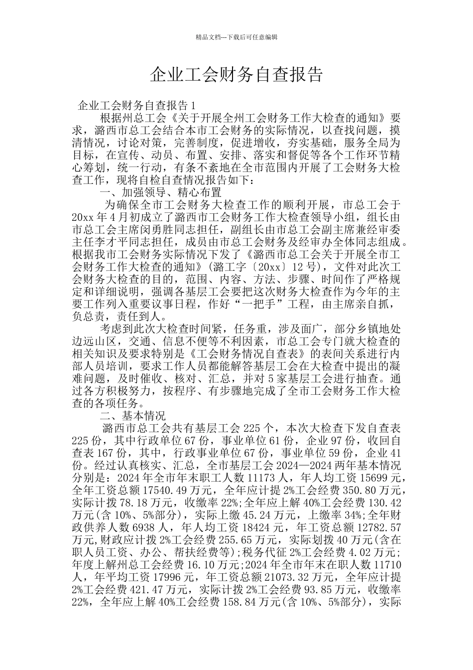 企业工会财务自查报告_第1页
