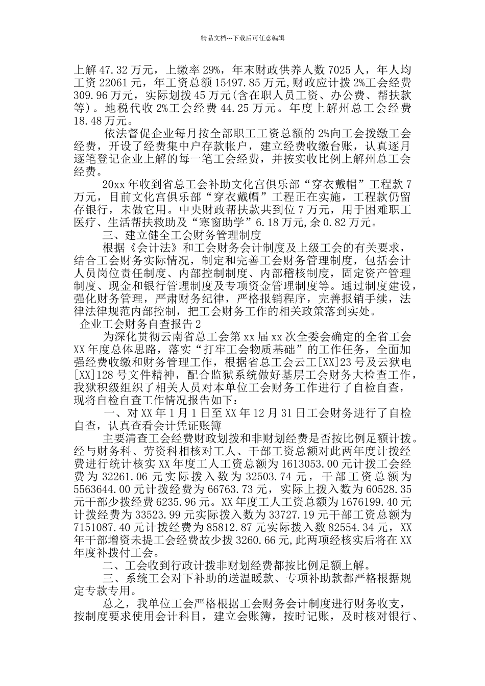 企业工会财务自查报告_第2页