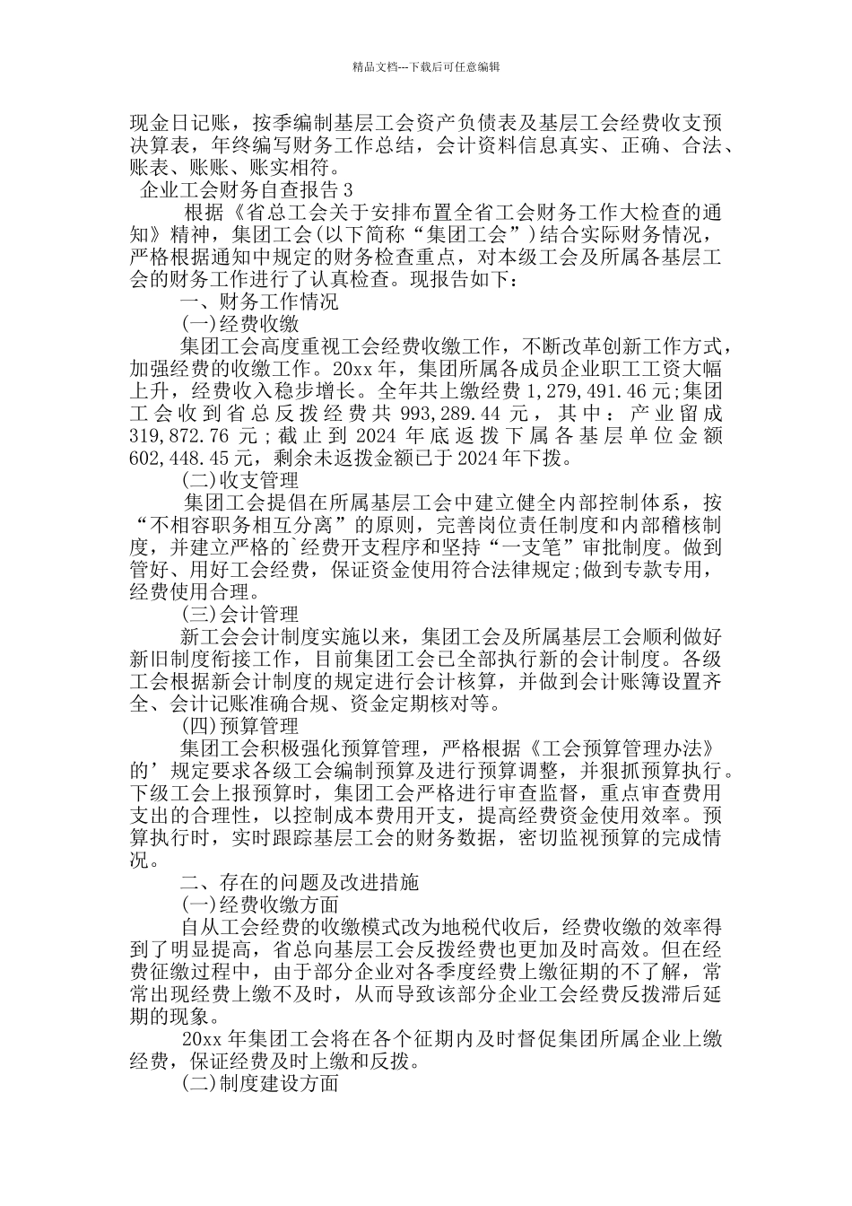 企业工会财务自查报告_第3页