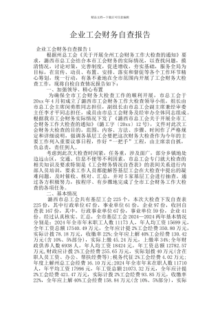 企业工会财务自查报告