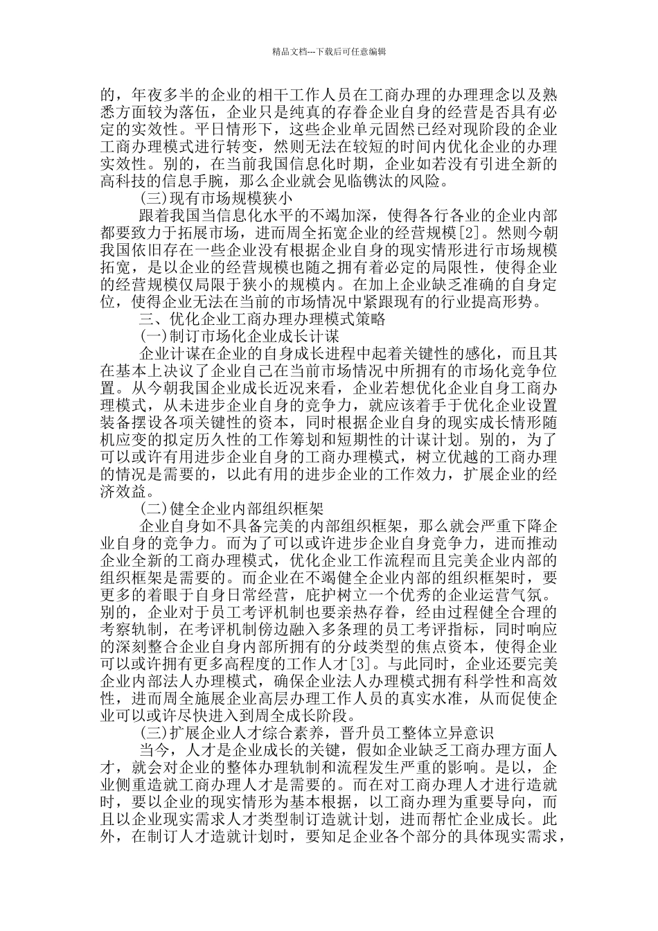 企业工商管理的未来发展方向及管理模式探索_第2页