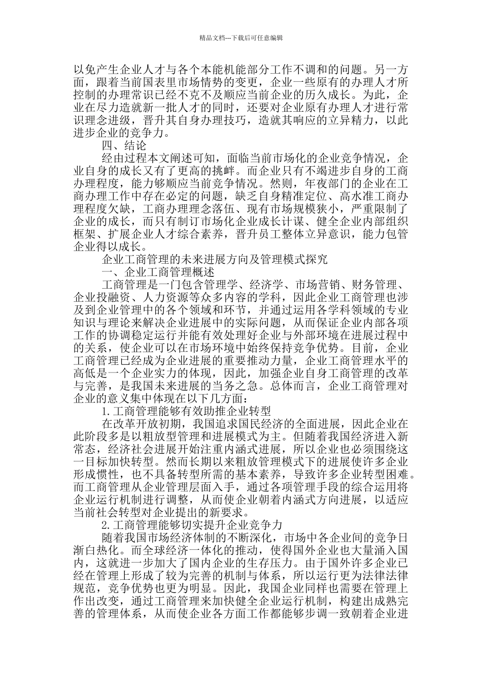 企业工商管理的未来发展方向及管理模式探索_第3页