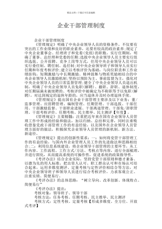企业干部管理制度