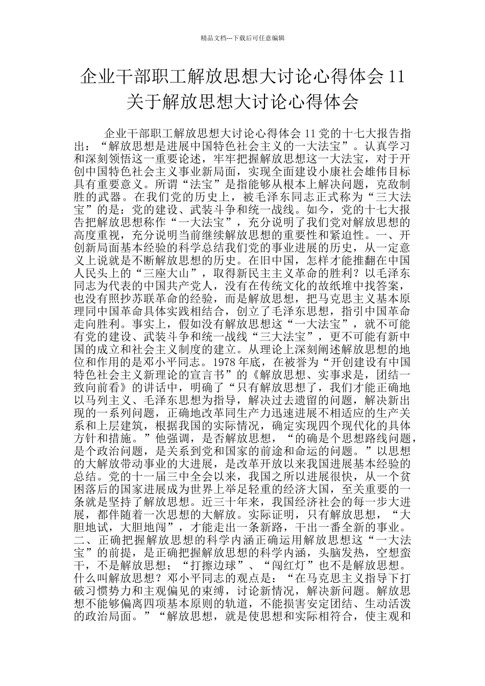 企业干部职工解放思想大讨论心得体会11关于解放思想大讨论心得体会_第1页