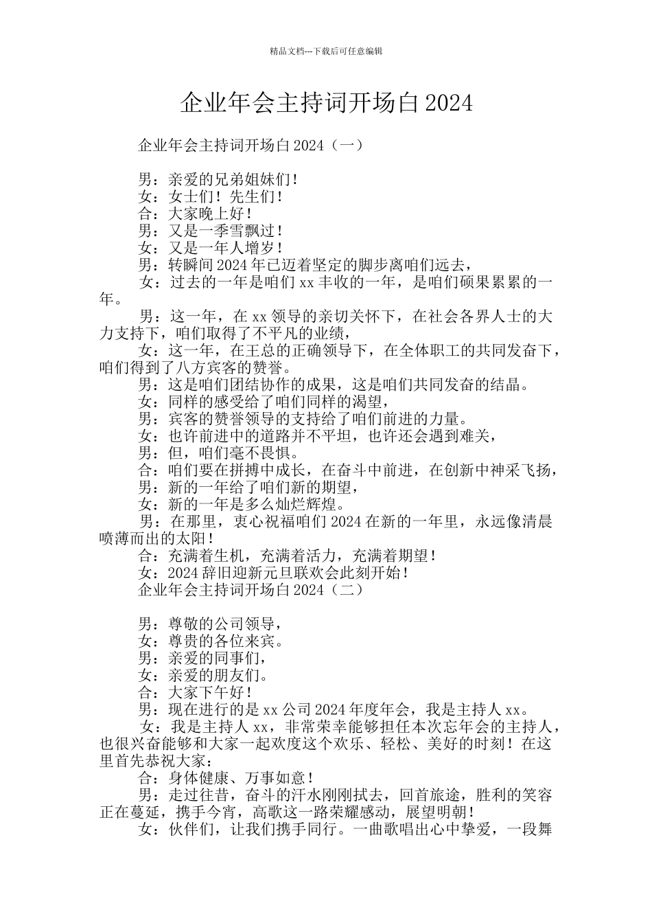企业年会主持词开场白2024_第1页
