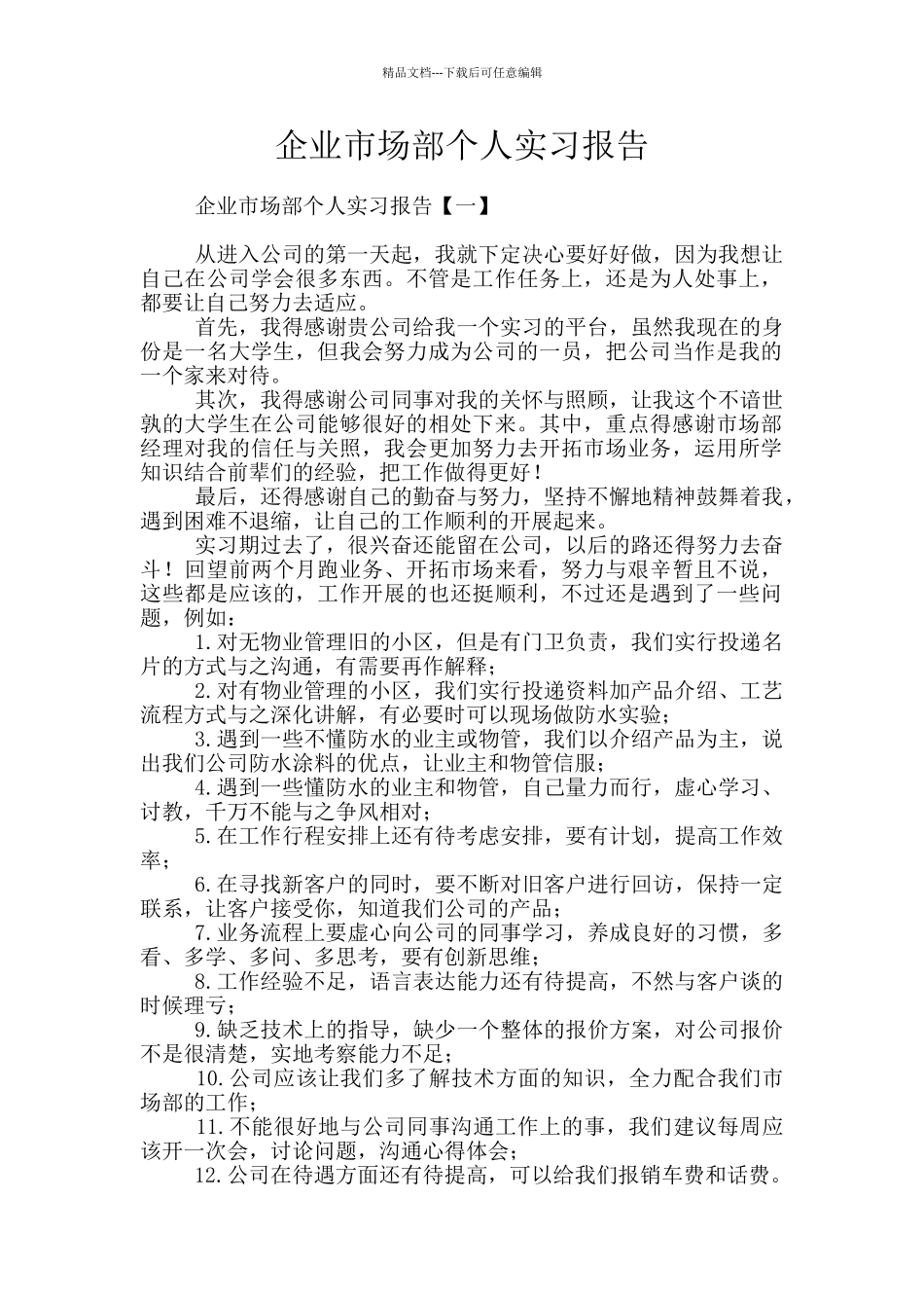 企业市场部个人实习报告_第1页