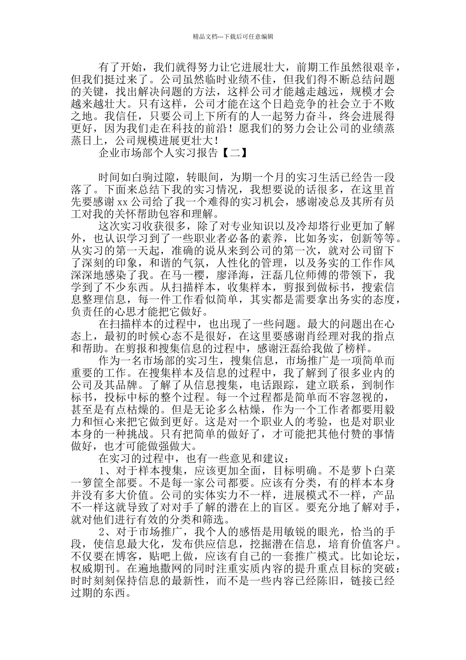 企业市场部个人实习报告_第2页