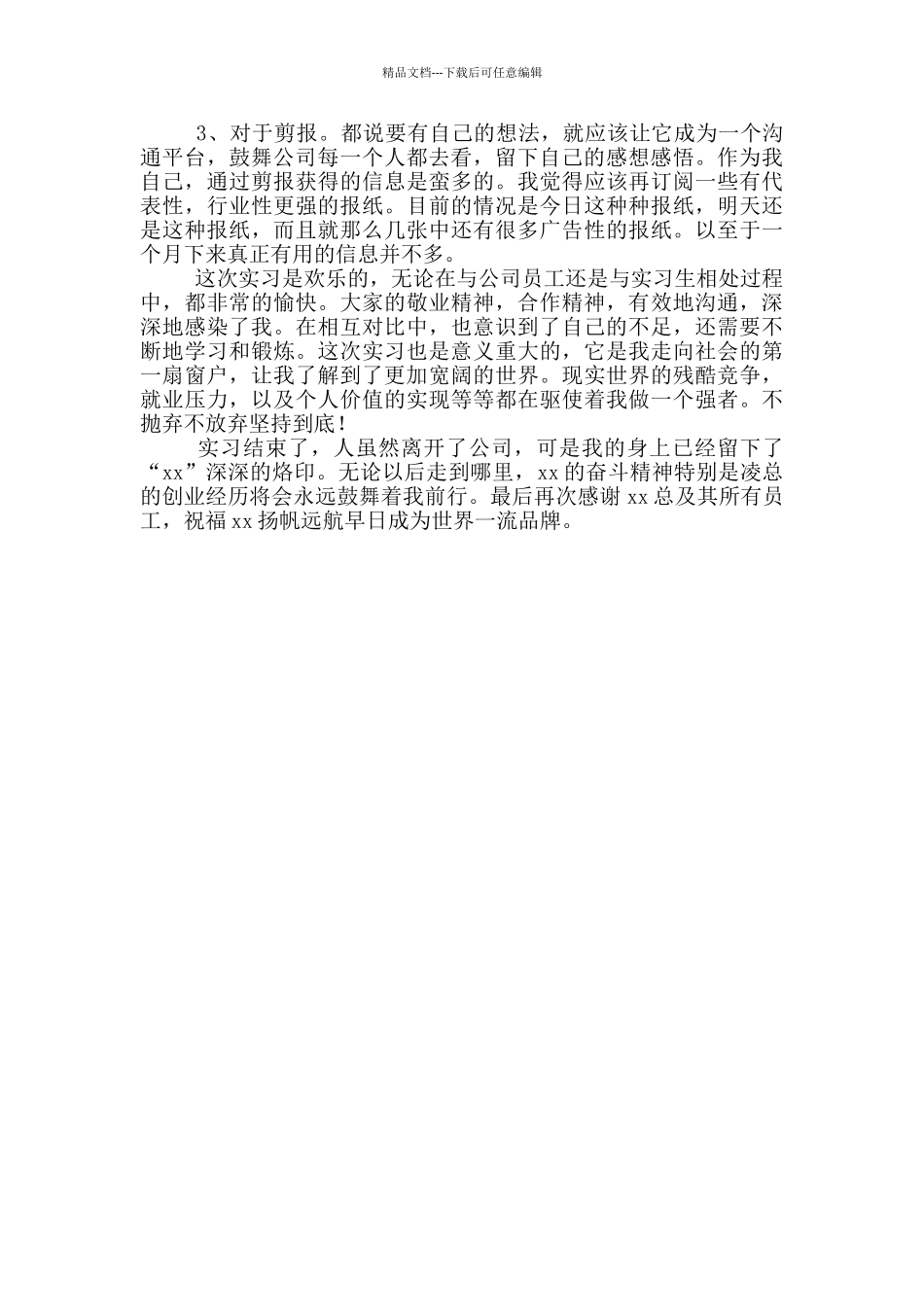 企业市场部个人实习报告_第3页