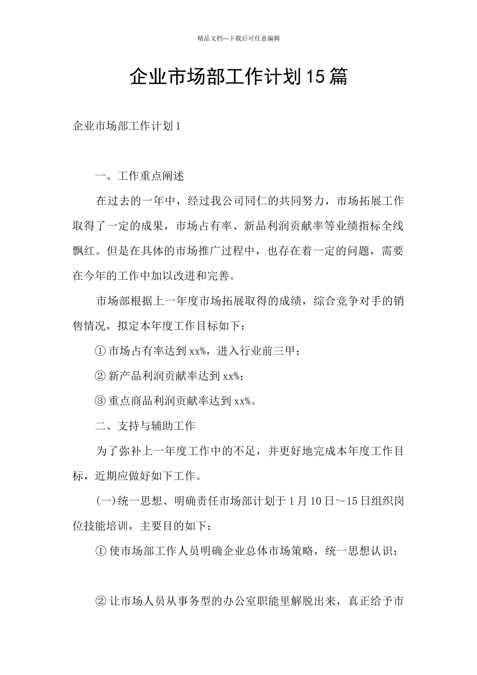 企业市场部工作计划15篇_第1页